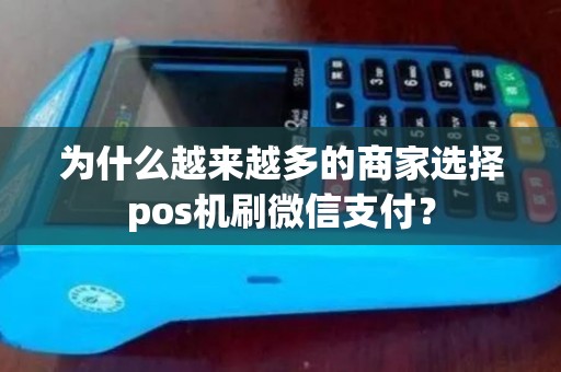 为什么越来越多的商家选择pos机刷微信支付？