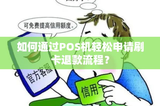 如何通过POS机轻松申请刷卡退款流程？