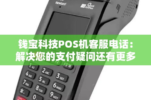 钱宝科技POS机客服电话：解决您的支付疑问还有更多服务吗？