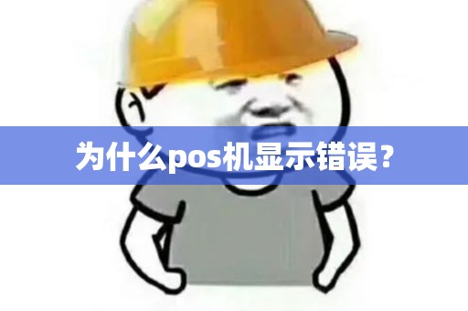 为什么pos机显示错误？