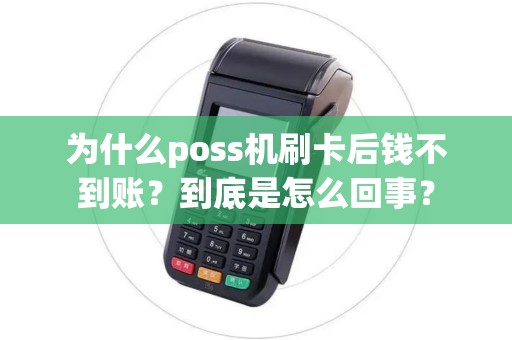 为什么poss机刷卡后钱不到账？到底是怎么回事？
