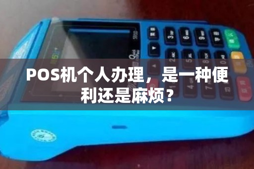 POS机个人办理，是一种便利还是麻烦？