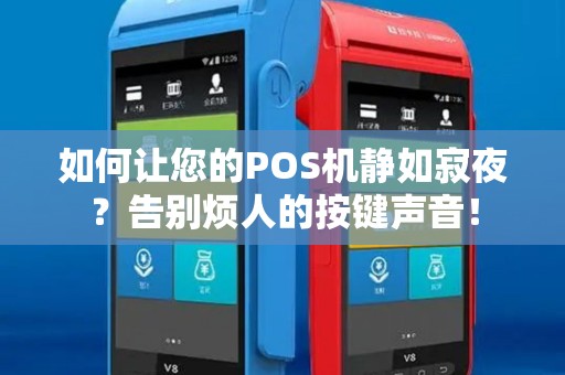 如何让您的POS机静如寂夜？告别烦人的按键声音！