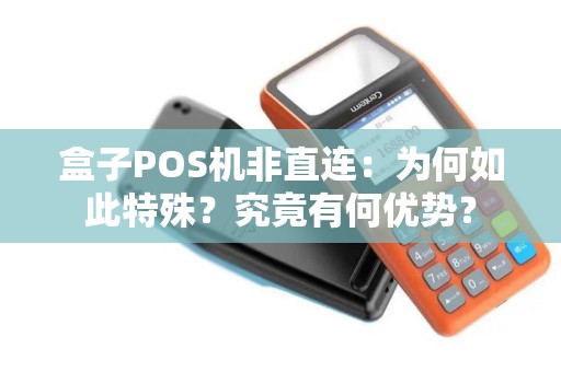 盒子POS机非直连：为何如此特殊？究竟有何优势？