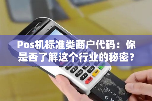 Pos机标准类商户代码：你是否了解这个行业的秘密？