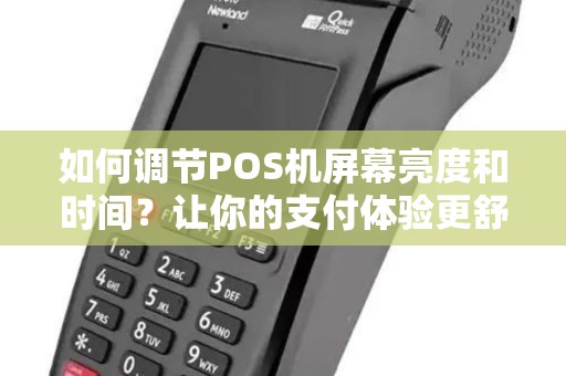 如何调节POS机屏幕亮度和时间？让你的支付体验更舒适！
