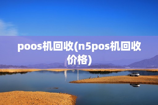 poos机回收(n5pos机回收价格) poos机回收(n5pos机回收价格)