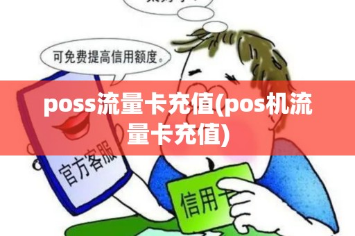 poss流量卡充值(pos机流量卡充值)