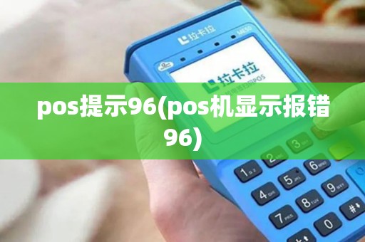 pos提示96(pos机显示报错96)