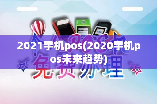 2021手机pos(2020手机pos未来趋势) 2021手机pos(2020手机pos未来趋势)