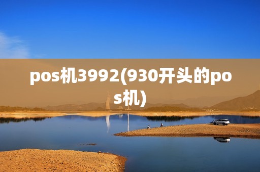 pos机3992(930开头的pos机) pos机3992(930开头的pos机)