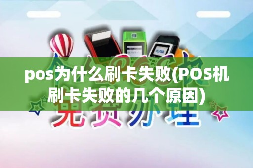 pos为什么刷卡失败(POS机刷卡失败的几个原因) pos为什么刷卡失败(POS机刷卡失败的几个原因)