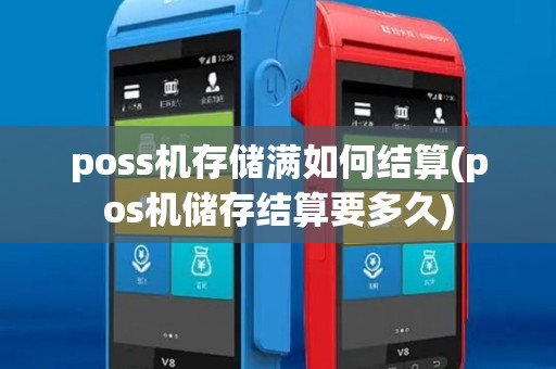 poss机存储满如何结算(pos机储存结算要多久)