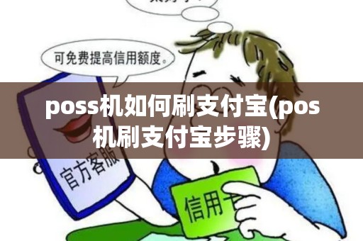 poss机如何刷支付宝(pos机刷支付宝步骤) poss机如何刷支付宝(pos机刷支付宝步骤)