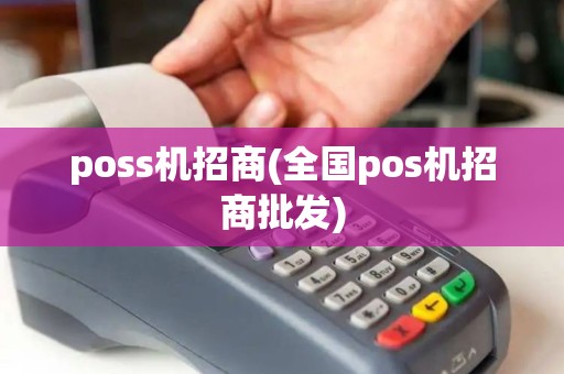 poss机招商(全国pos机招商批发)