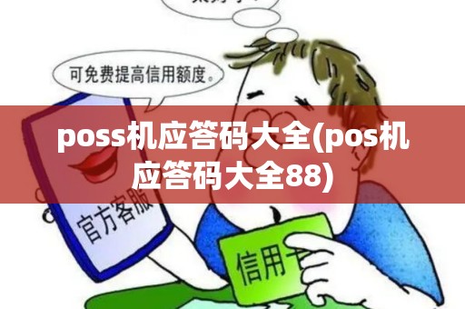 poss机应答码大全(pos机应答码大全88)