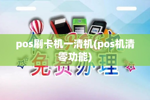 pos刷卡机一清机(pos机清零功能) pos刷卡机一清机(pos机清零功能)