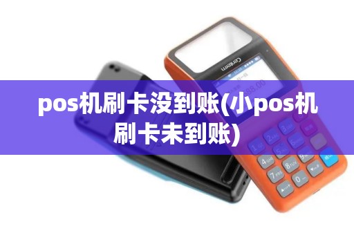 pos机刷卡没到账(小pos机刷卡未到账) pos机刷卡没到账(小pos机刷卡未到账)