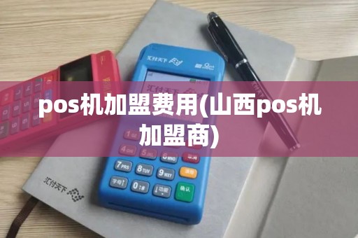 pos机加盟费用(山西pos机加盟商) pos机加盟费用(山西pos机加盟商)
