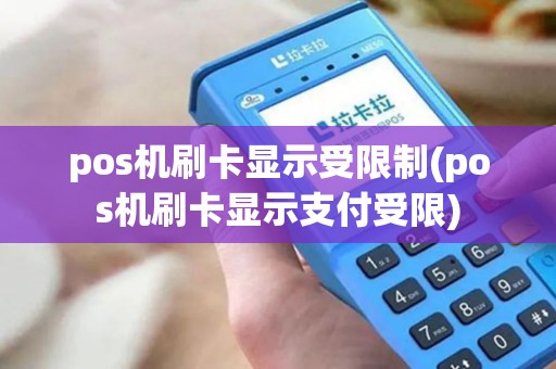 pos机刷卡显示受限制(pos机刷卡显示支付受限) pos机刷卡显示受限制(pos机刷卡显示支付受限)