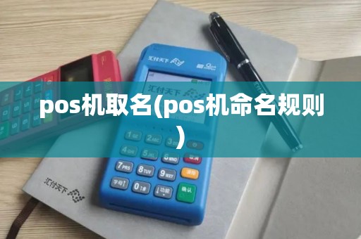 pos机取名(pos机命名规则) pos机取名(pos机命名规则)
