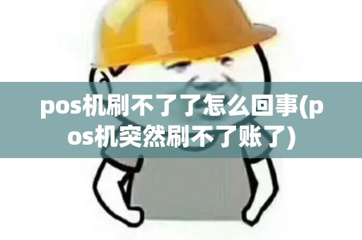 pos机刷不了了怎么回事(pos机突然刷不了账了) pos机刷不了了怎么回事(pos机突然刷不了账了)