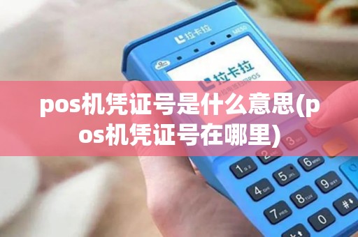 pos机凭证号是什么意思(pos机凭证号在哪里) pos机凭证号是什么意思(pos机凭证号在哪里)