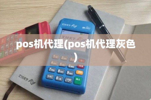 pos机代理(pos机代理灰色) pos机代理(pos机代理灰色)