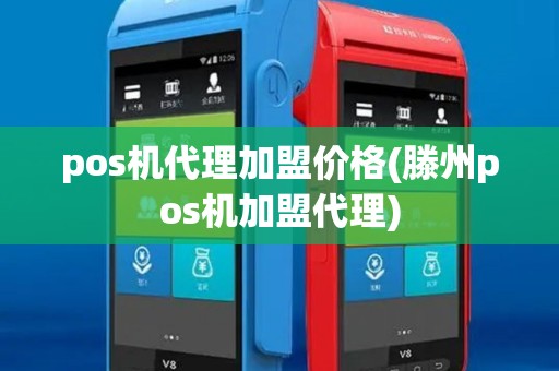 pos机代理加盟价格(滕州pos机加盟代理) pos机代理加盟价格(滕州pos机加盟代理)