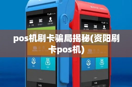 pos机刷卡骗局揭秘(资阳刷卡pos机)