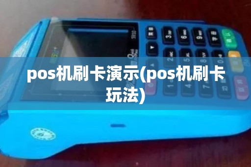 pos机刷卡演示(pos机刷卡玩法)