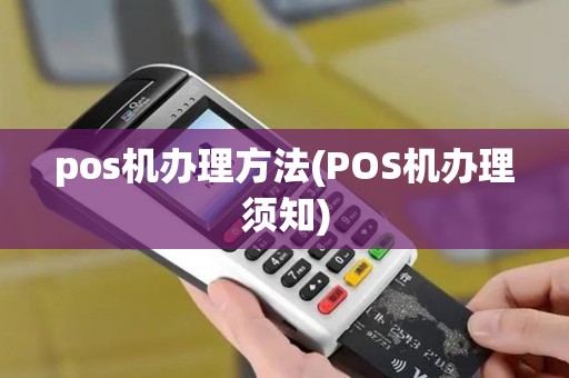 pos机办理方法(POS机办理须知)