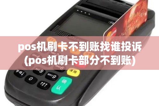pos机刷卡不到账找谁投诉(pos机刷卡部分不到账) pos机刷卡不到账找谁投诉(pos机刷卡部分不到账)