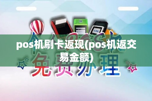 pos机刷卡返现(pos机返交易金额) pos机刷卡返现(pos机返交易金额)