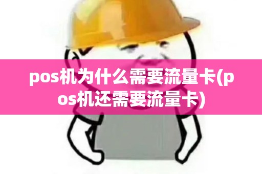 pos机为什么需要流量卡(pos机还需要流量卡)