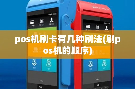 pos机刷卡有几种刷法(刷pos机的顺序) pos机刷卡有几种刷法(刷pos机的顺序)