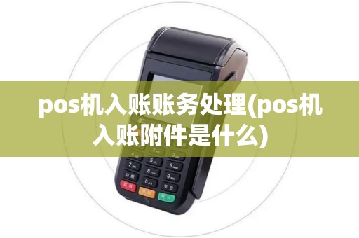 pos机入账账务处理(pos机入账附件是什么) pos机入账账务处理(pos机入账附件是什么)