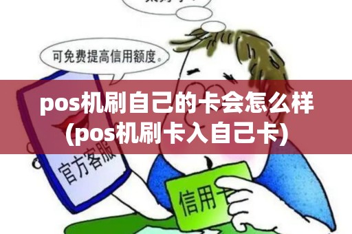 pos机刷自己的卡会怎么样(pos机刷卡入自己卡)