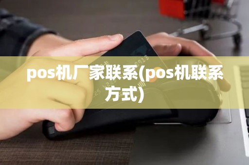 pos机厂家联系(pos机联系方式)