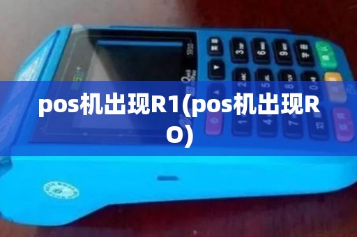 pos机出现R1(pos机出现RO)