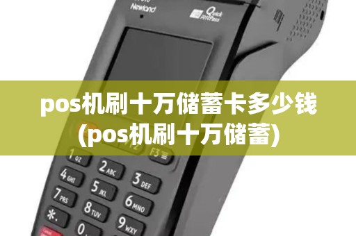 pos机刷十万储蓄卡多少钱(pos机刷十万储蓄)