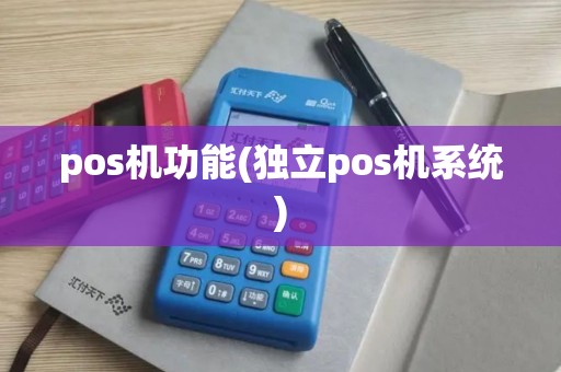 pos机功能(独立pos机系统)