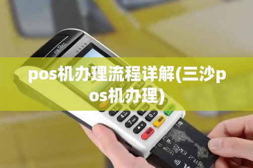 pos机办理流程详解(三沙pos机办理)