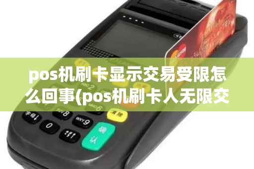 pos机刷卡显示交易受限怎么回事(pos机刷卡人无限交易)