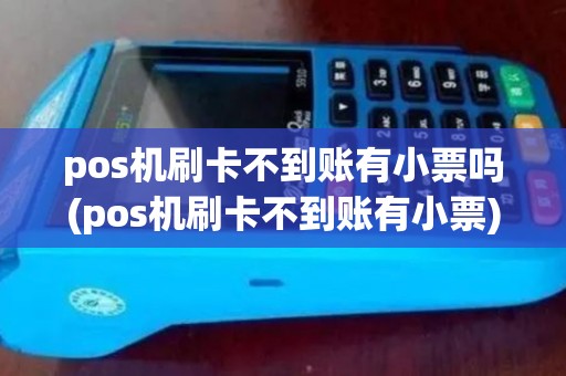 pos机刷卡不到账有小票吗(pos机刷卡不到账有小票)