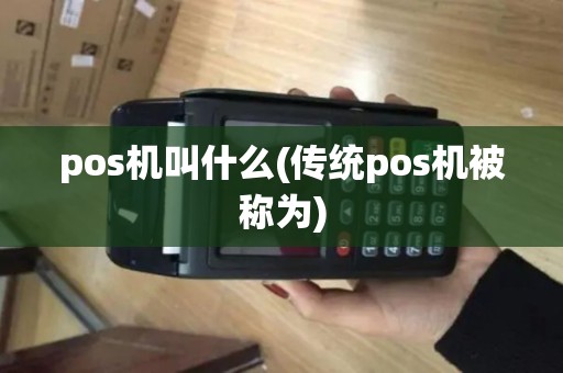 pos机叫什么(传统pos机被称为)