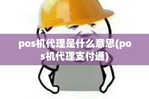 pos机代理是什么意思(pos机代理支付通)