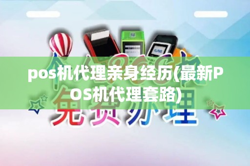 pos机代理亲身经历(最新POS机代理套路) pos机代理亲身经历(最新POS机代理套路)