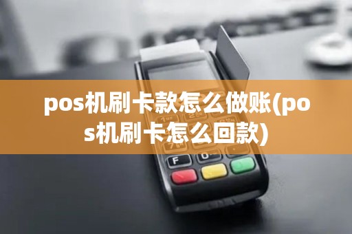 pos机刷卡款怎么做账(pos机刷卡怎么回款)