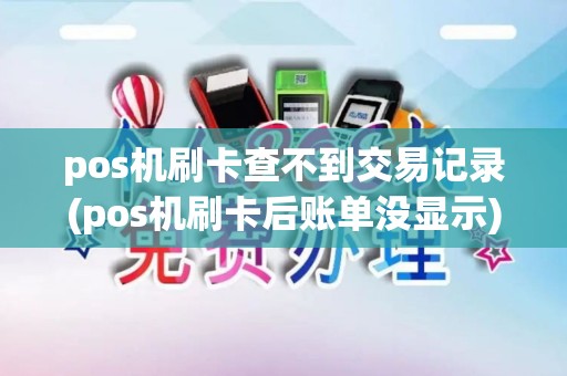 pos机刷卡查不到交易记录(pos机刷卡后账单没显示) pos机刷卡查不到交易记录(pos机刷卡后账单没显示)